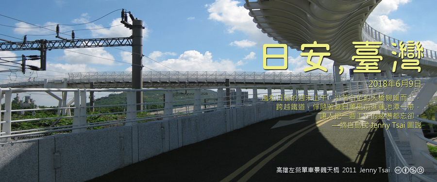 365 日安，臺灣之2018年6月9日